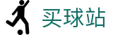 买球站_实时比分速递·全维数据追踪及权威解读